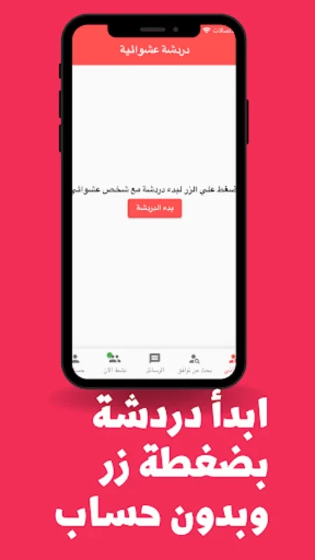 دردشه مع مجهول | شات عشوائي for Android - Seamless Global Chat