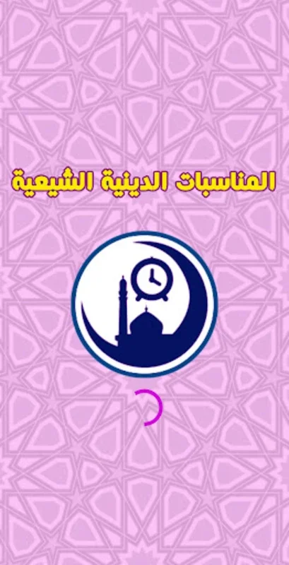 المناسبات الدينيه الشيعيه for Android - Rich Shiite Content