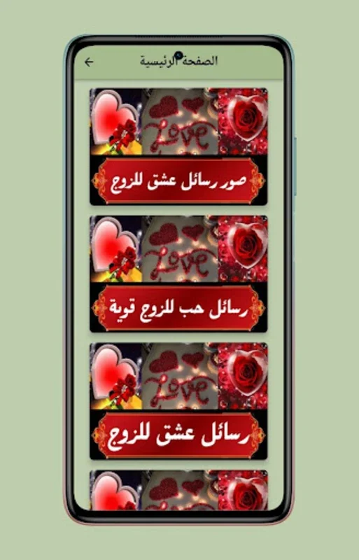 رسائل عشق للزوج for Android - Express Love Easily