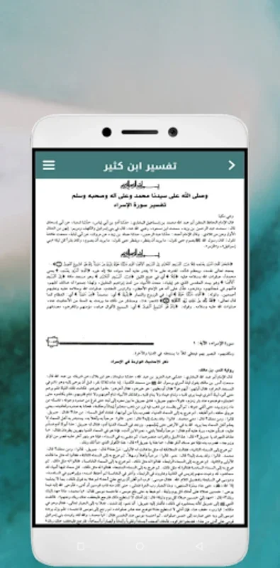 تفسير ابن كثير for Android - A Rich Resource for Qur'anic Understanding