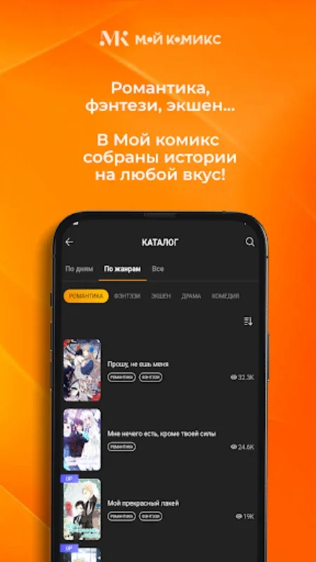 Мой Комикс - Webtoon & Манхва for Android