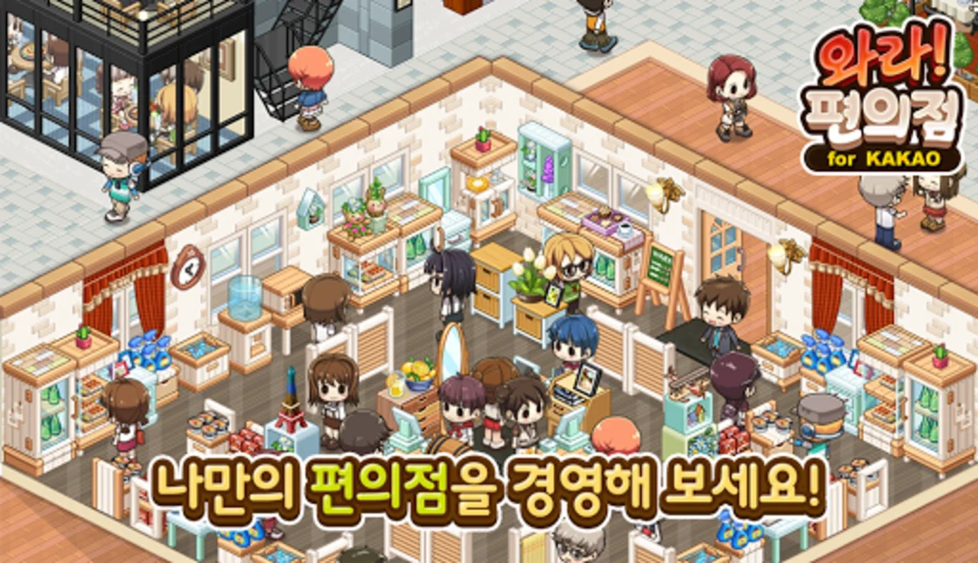 와라편의점 for Kakao on Android: Virtual Store Management and Fun