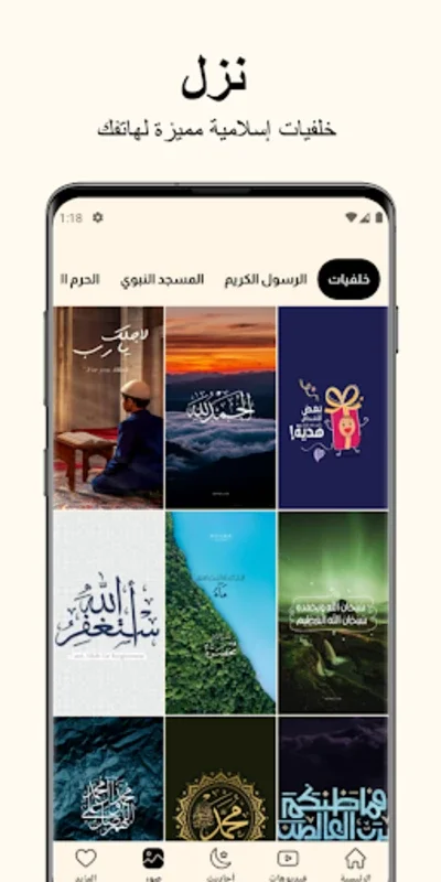 Discover Prophet Muhammad's Teachings with حديث الغروب: سيرة النبي ﷺ on Android