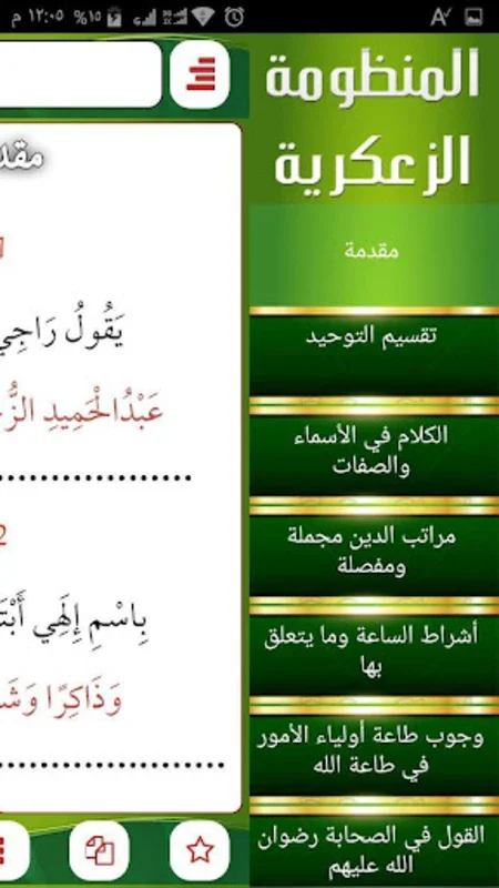 المنظومة الزُعكرية في العقيدة for Android: Insights Galore