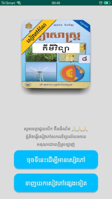 The 'កំណែគីមីវិទ្យា ថ្នាក់ទី៨' App for Android - No Downloading Required