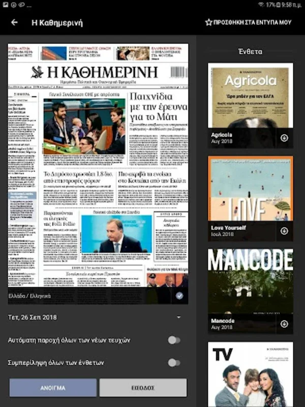 Η ΚΑΘΗΜΕΡΙΝΗ ePaper for Android - Seamless Newspaper Reading