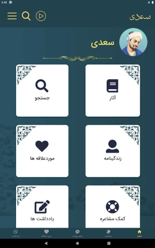 سعدی for Android - Customizable Persian Poetry