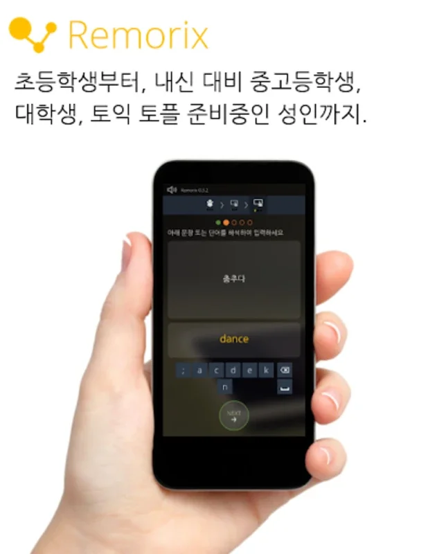 영어단어 영구암기 리모릭스 - Android용 영어 어휘 학습 도구