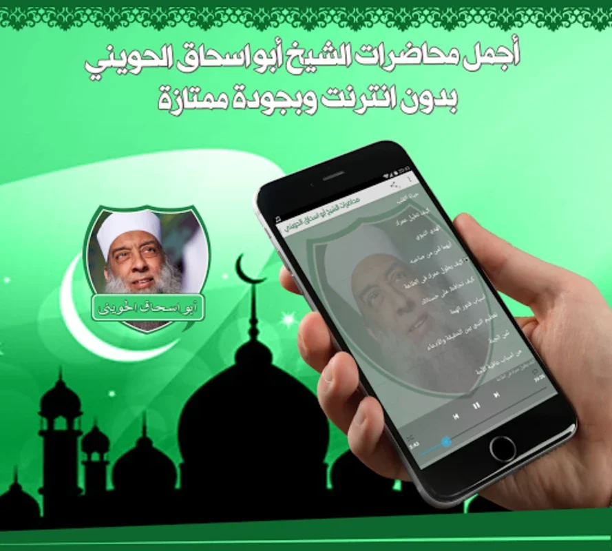 محاضرات الشيخ الحويني بدون نت for Android - Enriching Islamic Learning