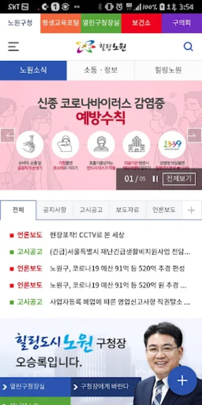 스마트노원 for Android：Nowon地区的综合信息平台