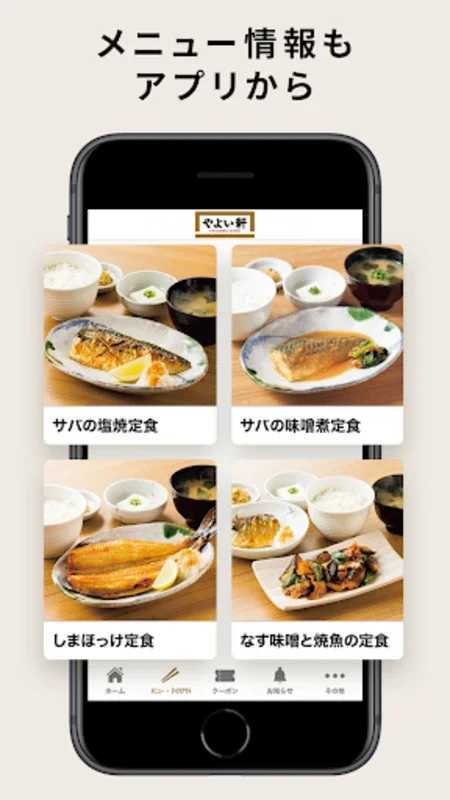 やよい軒公式アプリ - Android でお得なクーポンをゲット