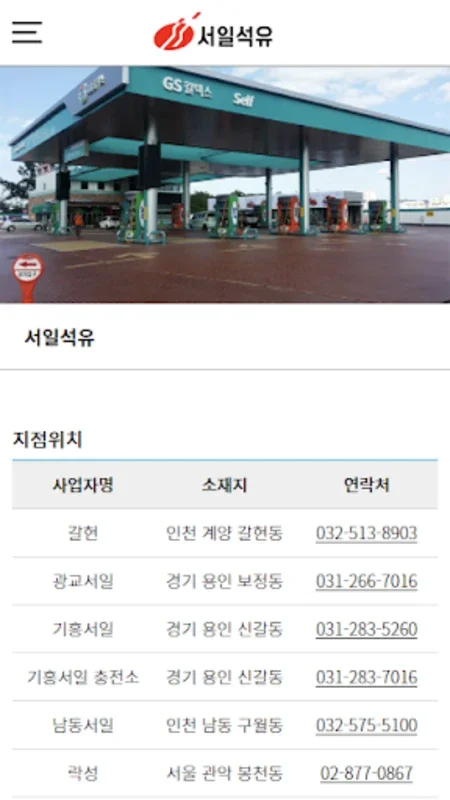 서일석유 for Android - Manage Seoil Oil Services