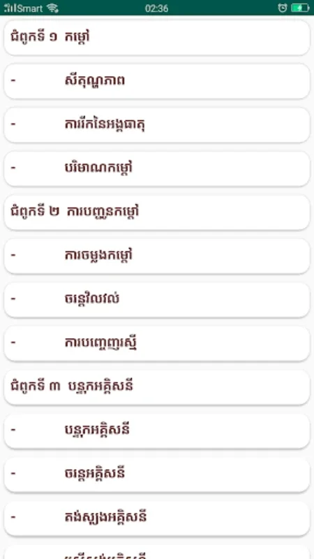 កំណែរូបវិទ្យា ថ្នាក់ទី៧ for Android - Comprehensive Physics Learning