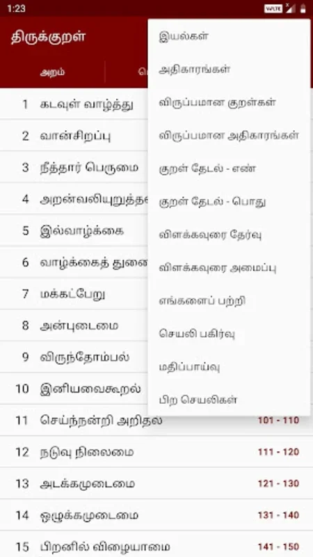 திருக்குறள் / Thirukkural for Android: Unveiling Tamil Wisdom