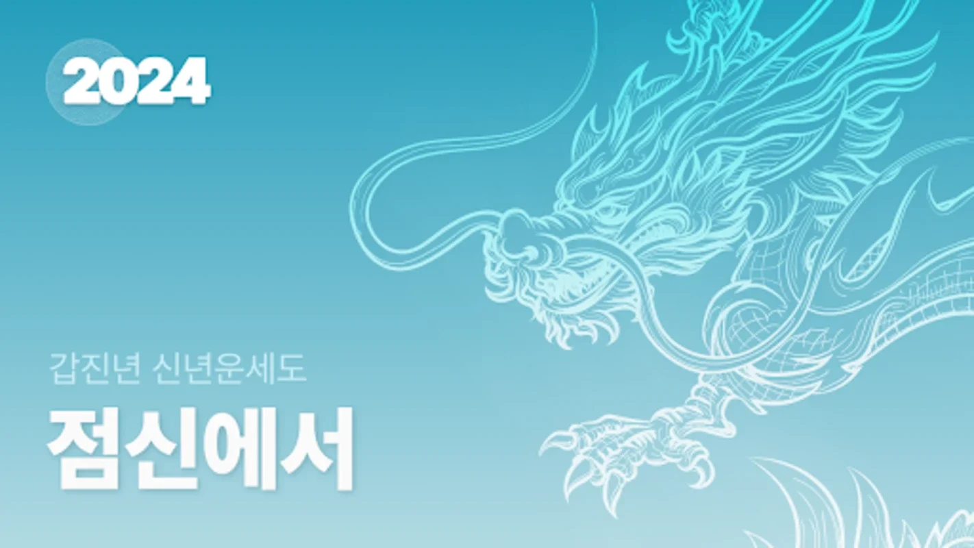 점신 for Android - Unlock Your Destiny