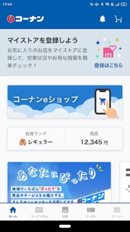 コーナン for Android - 便利なホームインプルーブメントアプリ