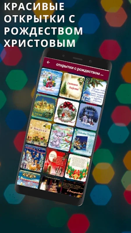 с рождеством христовым for Android - Share Festive Greetings