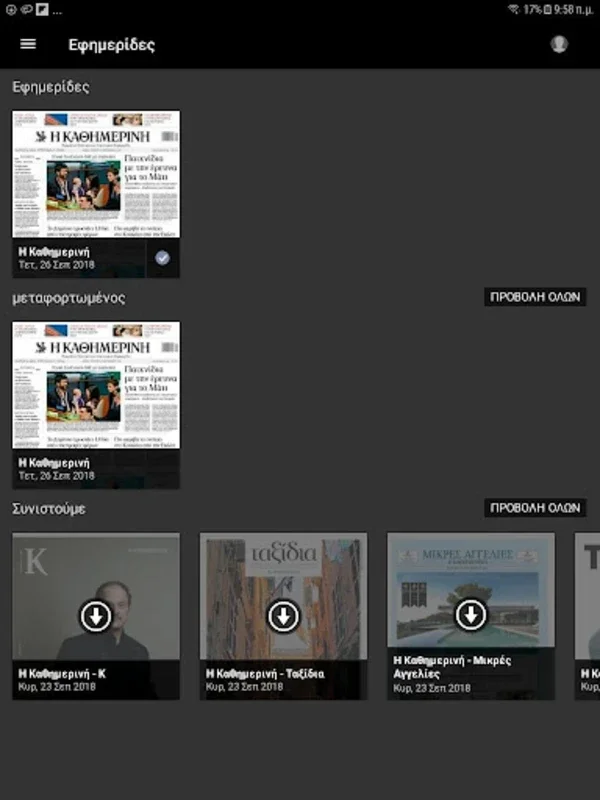 Η ΚΑΘΗΜΕΡΙΝΗ ePaper for Android - Seamless Newspaper Reading