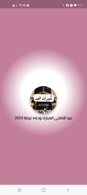 عيد الاضحى المبارك ودعاء عرفة 2023 for Android - Rich Religious Content