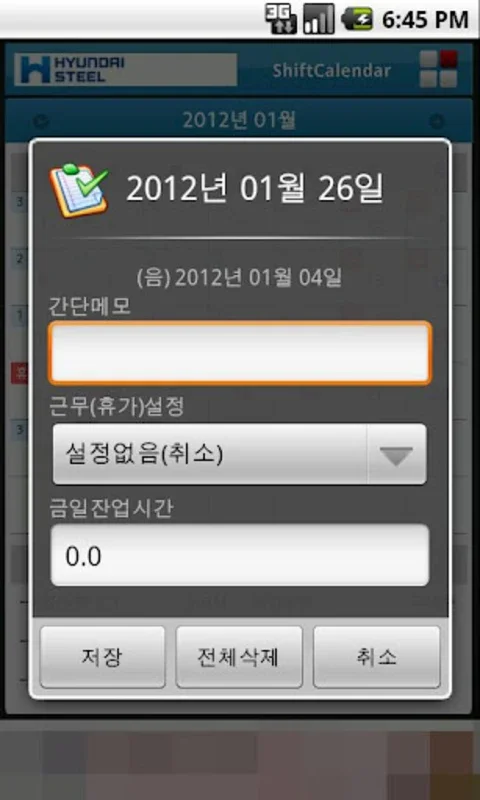 현대제철 교대달력 for Android - Stay Organized with This App