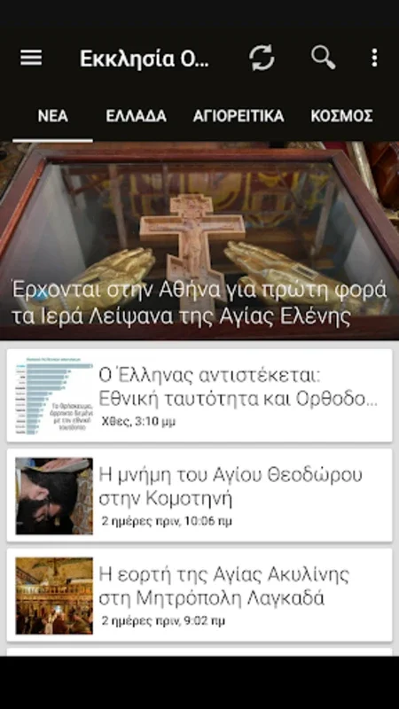 Εκκλησία Online for Android: Rich Spiritual Content