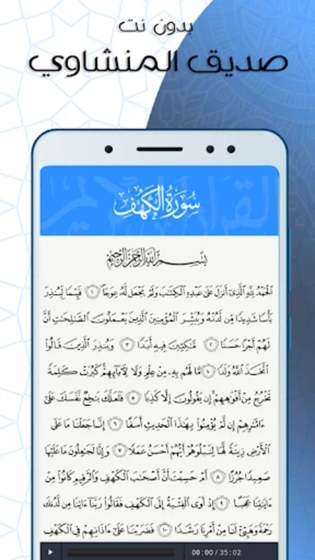 الكهف بدون نت بصوت المنشاوي for Android - Immersive Quran Experience