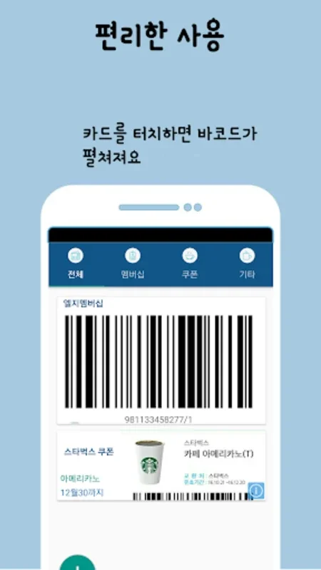 픽미픽미: Android의 바코드 지갑