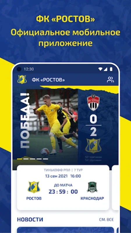 ФК Ростов for Android - Stay Informed with Club Updates