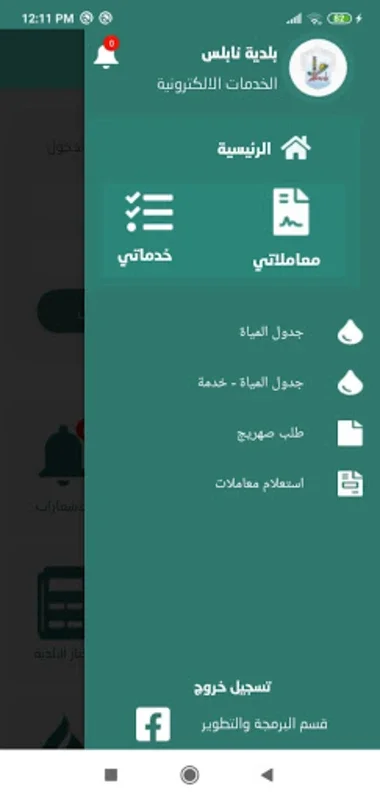 بلدية نابلس for Android - Streamlining Municipal Services