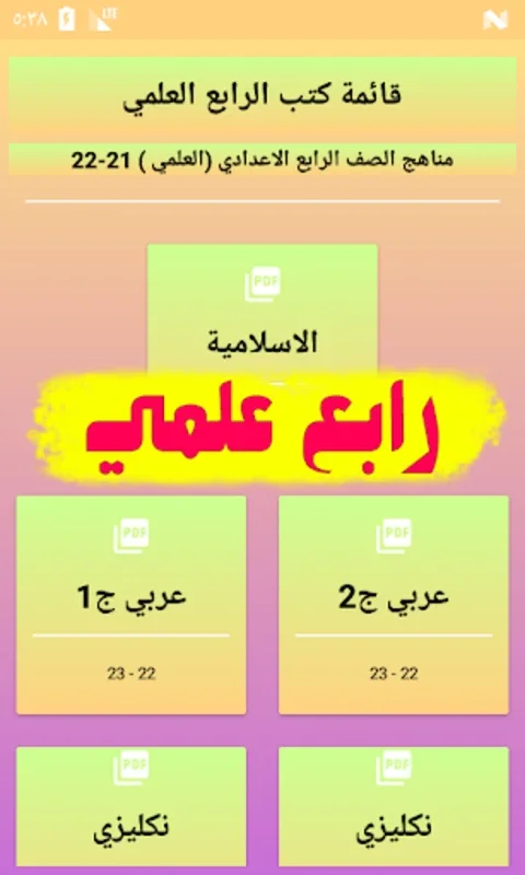 تطبيق الرابع الاعدادي for Android - Rich Educational Resources