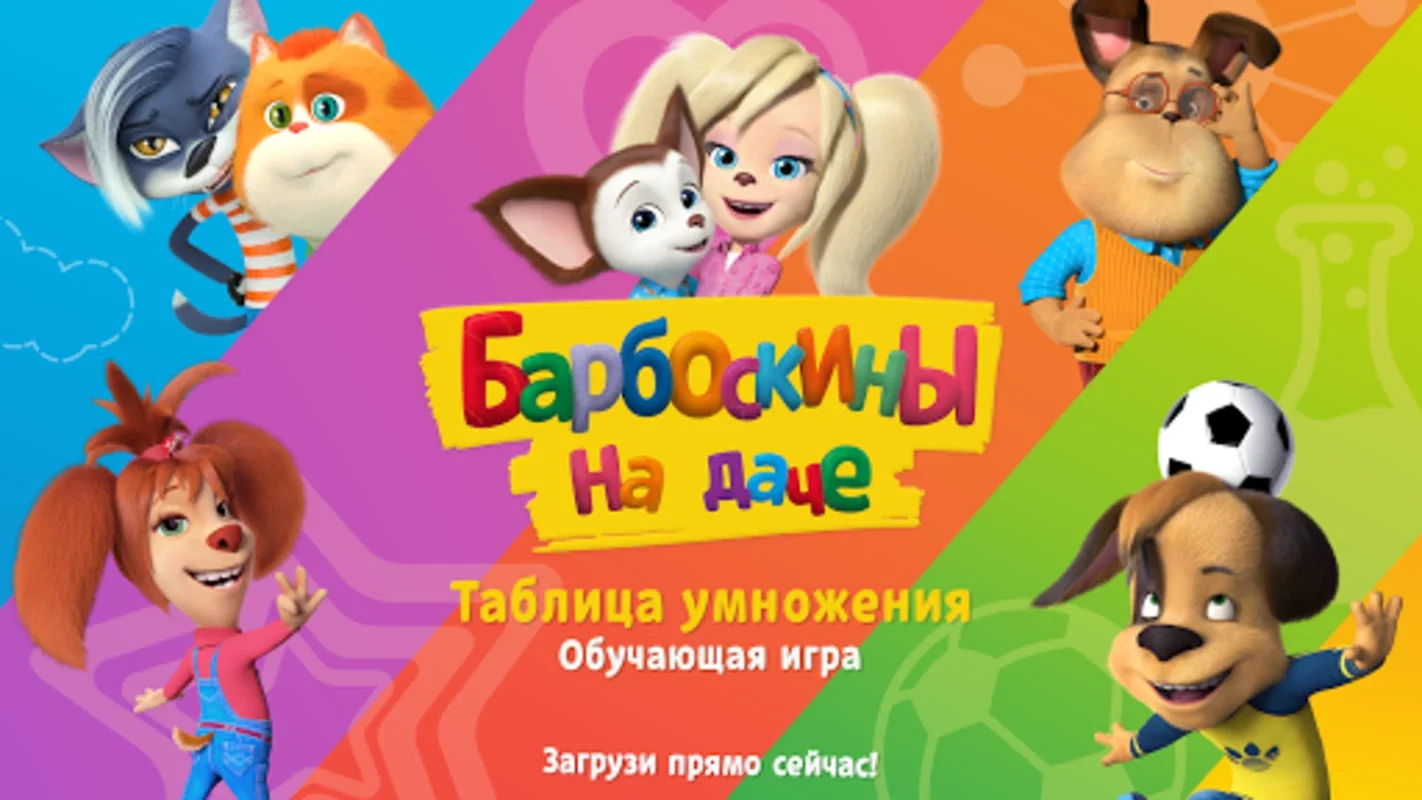 Таблица умножения Барбоскины for Android - Fun Math Learning with Mini-Games