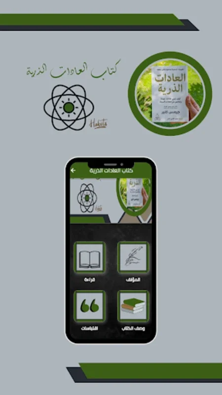 كتاب العادات الذرية for Android - Transform Your Habits