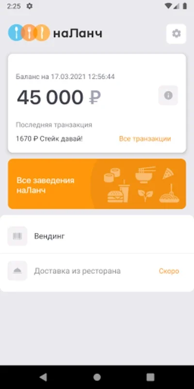 наЛанч for Android - Optimize Corporate Dining