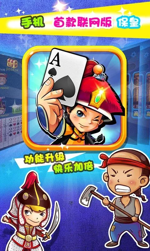 多乐保皇 for Android - Enjoy Fun Card Game