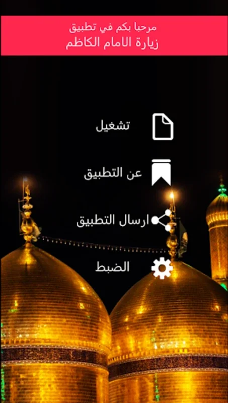 زيارة الامام الكاظم بدون نت for Android - Spiritual Content Offline