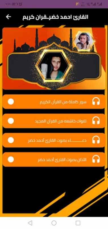 القارئ احمد خضر القرآن الكريم for Android - Spiritual Recitations