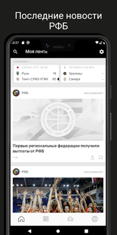 RFБ for Android - Get Comprehensive Russian Basketball Insights