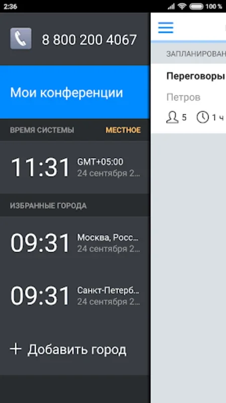 Аудиоконференции for Android: Efficient Audio Conferencing for Rostelecom Clients