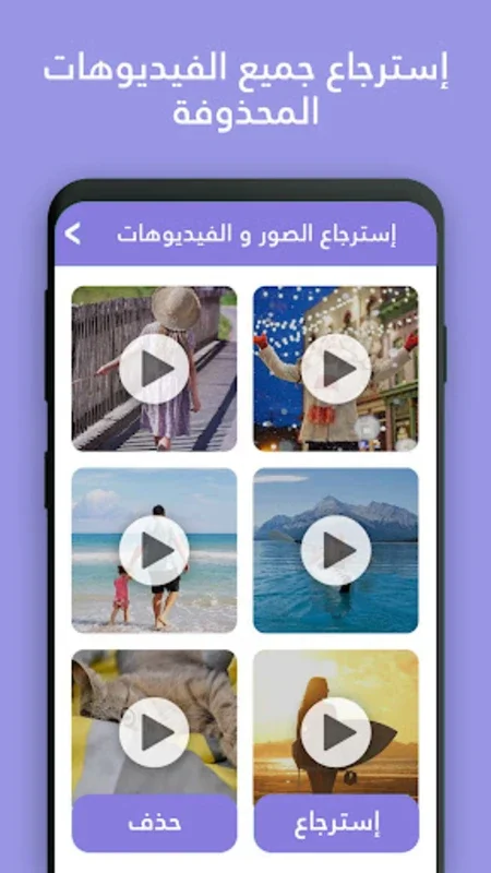 استرجاع الصور و الفيديوهات for Android - Recover Deleted Files