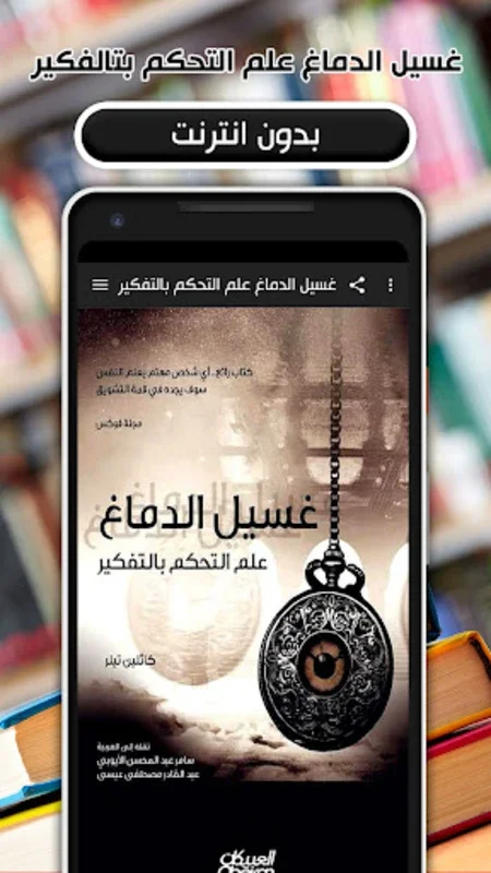 غسيل الدماغ التحكم بالتفكير for Android - Explore Thought Control