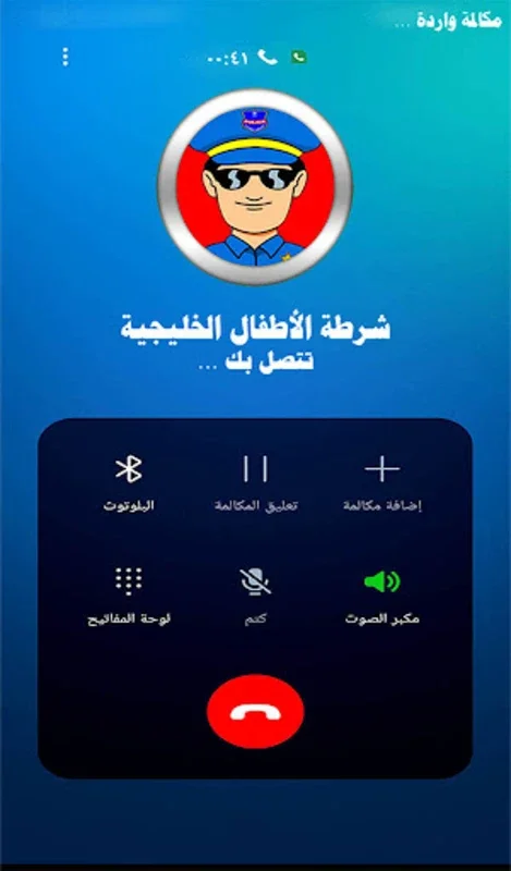 دعوة وهمية شرطة الاطفال for Android - An Interactive Learning App