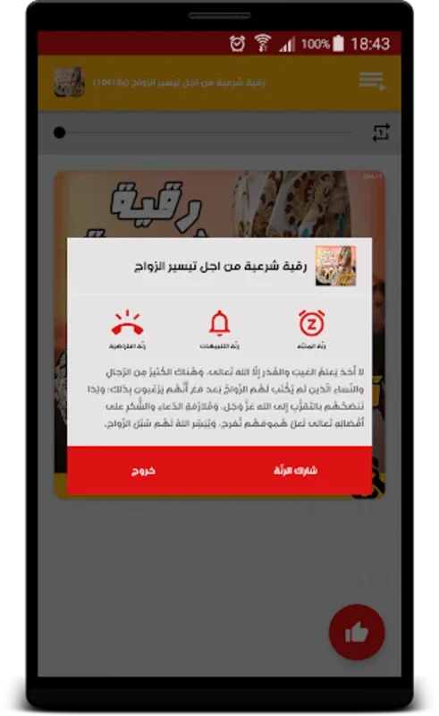 رقية تيسير الزواج بالصوت for Android - Enhance Marital Prospects