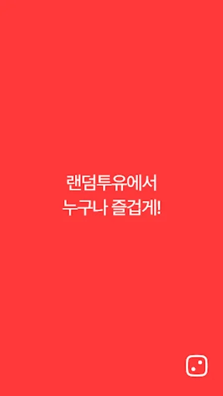 랜덤투유 - 두근두근 5천원 랜덤쇼핑 for Android