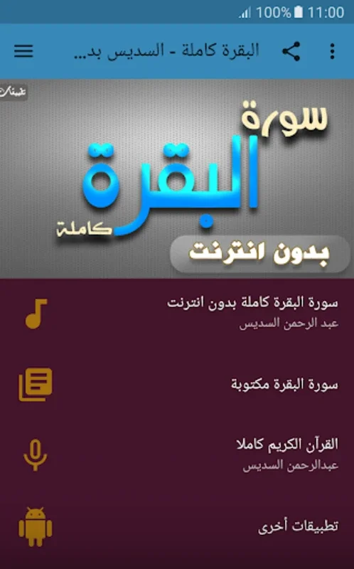 Surah Al Baqarah sheikh sudais for Android - Offline Quranic Experience