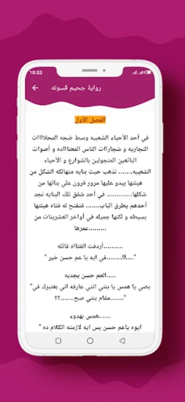 رواية جحيم قسوته for Android - An Engaging Reading App