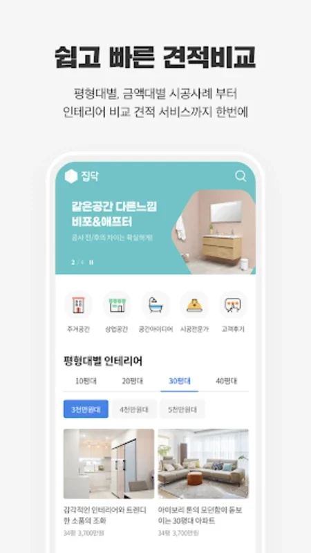 집닥 - 간편안심 인테리어 for Android: Interior Design with Experts and Warranty