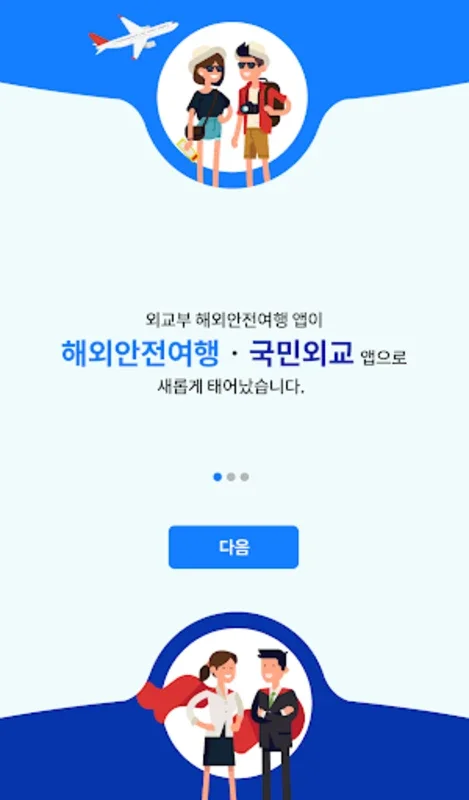 해외안전여행 국민외교 for Android - Enhance Your Travel Safety