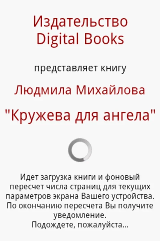 Кружева для ангела for Android - Immersive Reading