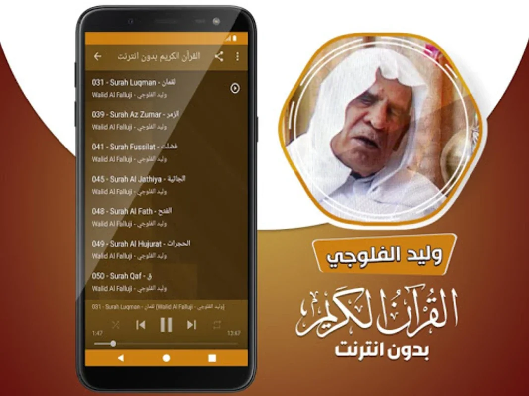 وليد الفلوجي القران الكريم بدو for Android - Spiritual Enrichment