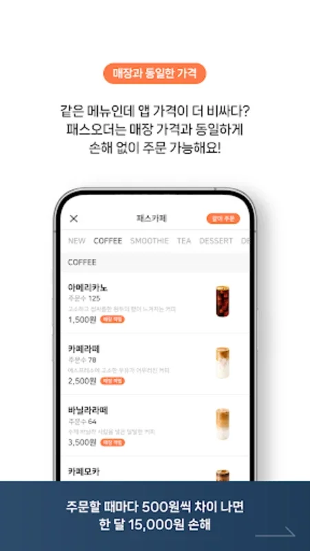 패스오더 for Android - Simplify Your Ordering Experience